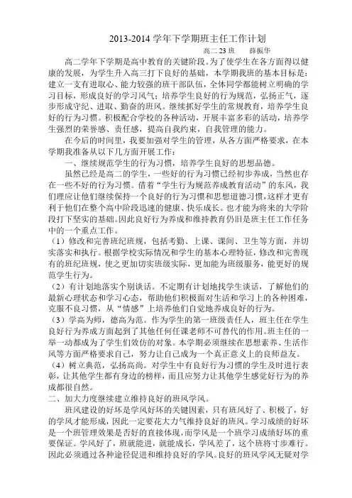 2013-2014高二下学期班主任工作计划