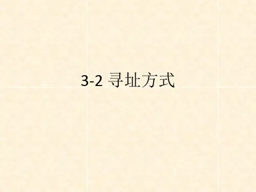 3-2寻址方式