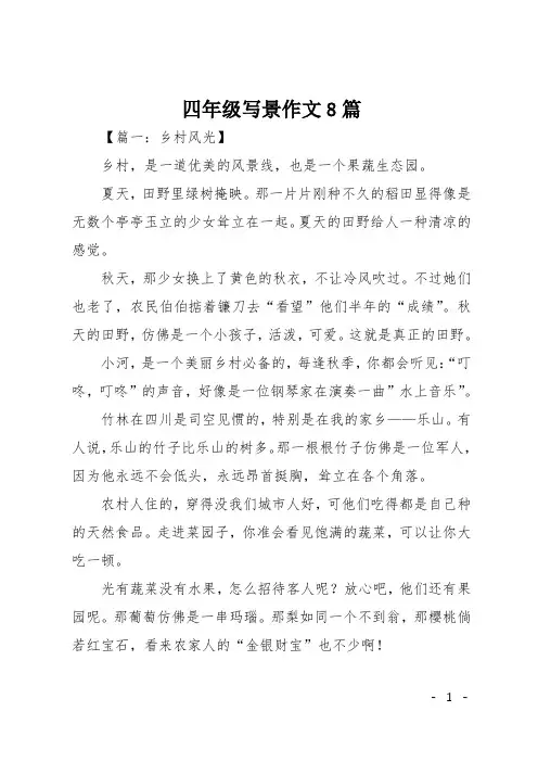 四年级写景作文8篇