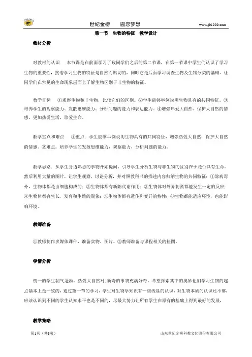 生物： 第一节 生物的特征教学设计  (人教版七年级上)