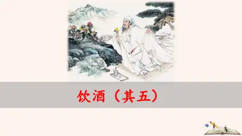 部编版语文八年级上《饮酒(其五)》完整版课件