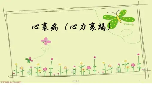 心衰病中医护理  ppt课件