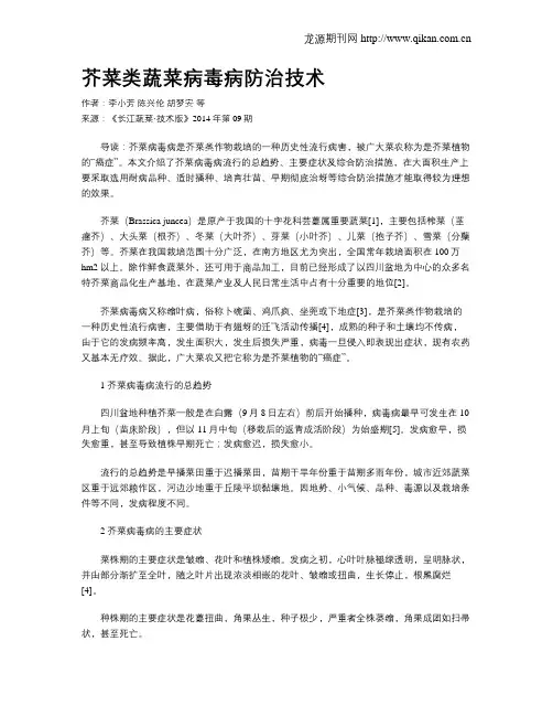 芥菜类蔬菜病毒病防治技术