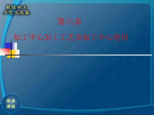 第六章加工中心加工工艺及加工中心使用