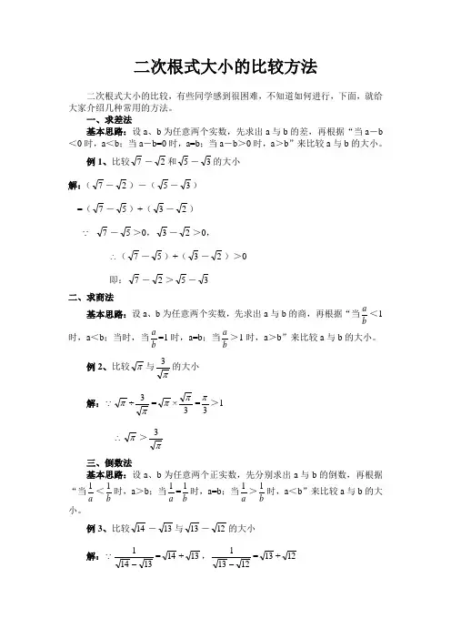 二次根式大小的比较方法