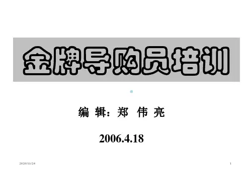 【管理课件】金牌导购员培训PPT20页(1)