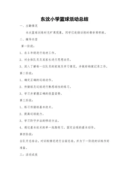 小学篮球兴趣小组活动总结[1]