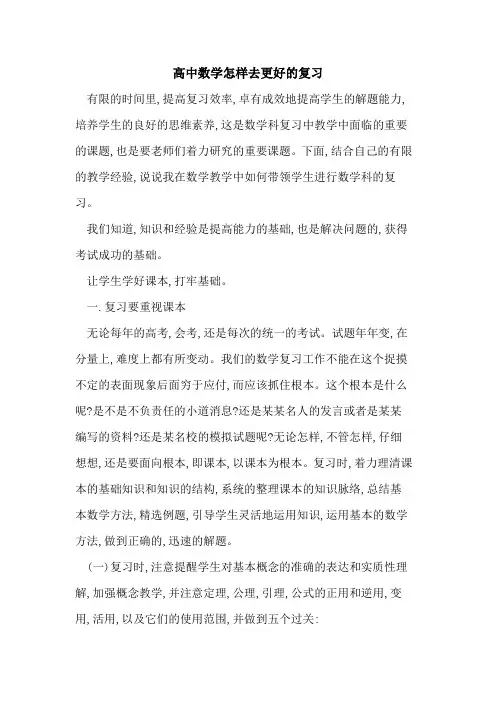 高中数学怎样去更好复习