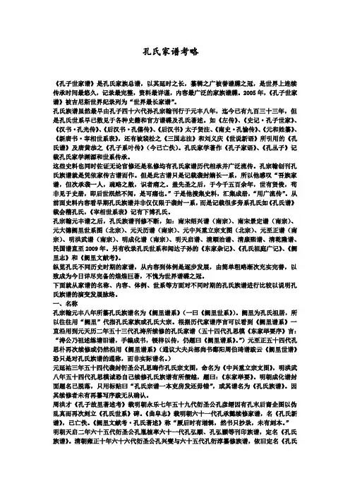孔氏家谱考略