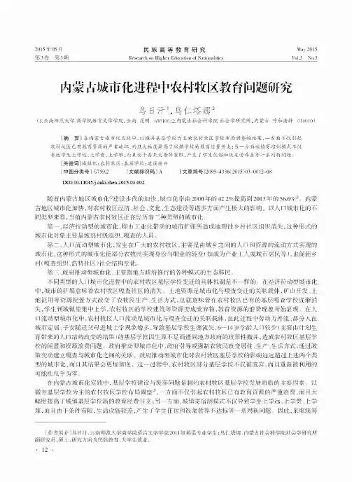 内蒙古城市化进程中农村牧区教育问题研究