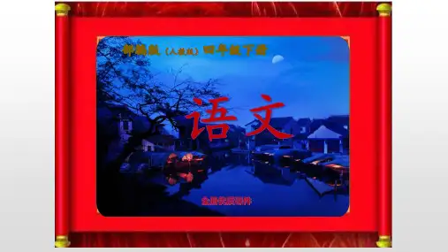 部编版人教版语文四年级下册第六单元第七单元全单元课件