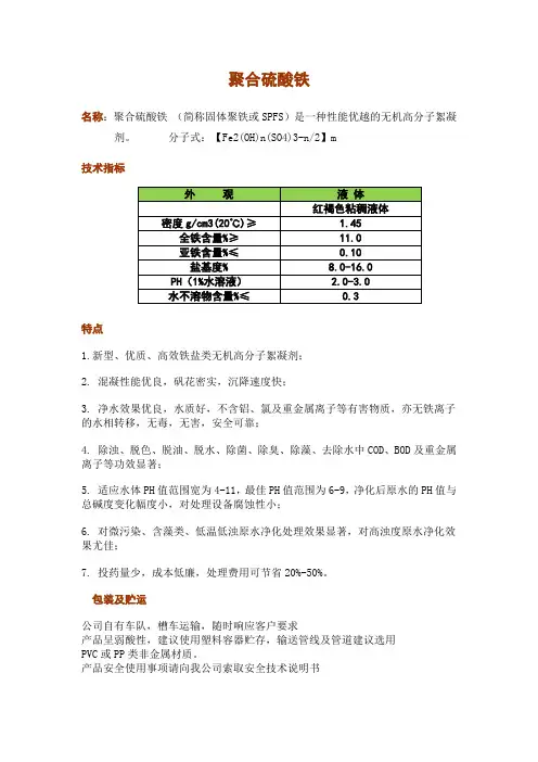 聚合硫酸铁说明书