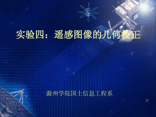实验四:遥感图像的几何校正