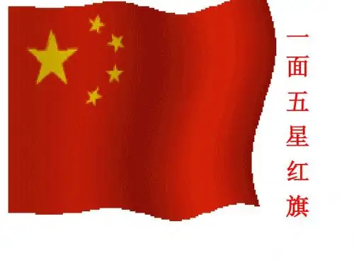 人教版小学三年级语文下册26课一面五星红旗