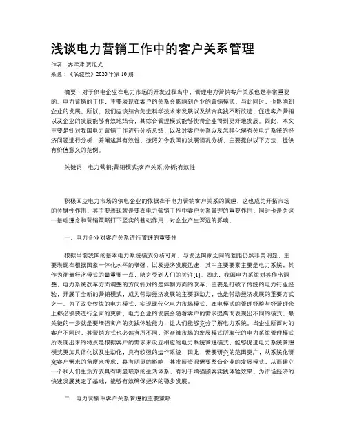 浅谈电力营销工作中的客户关系管理