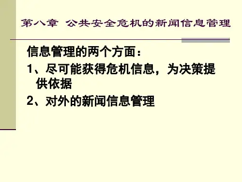 公共安全危机管理第八章[1].pptx