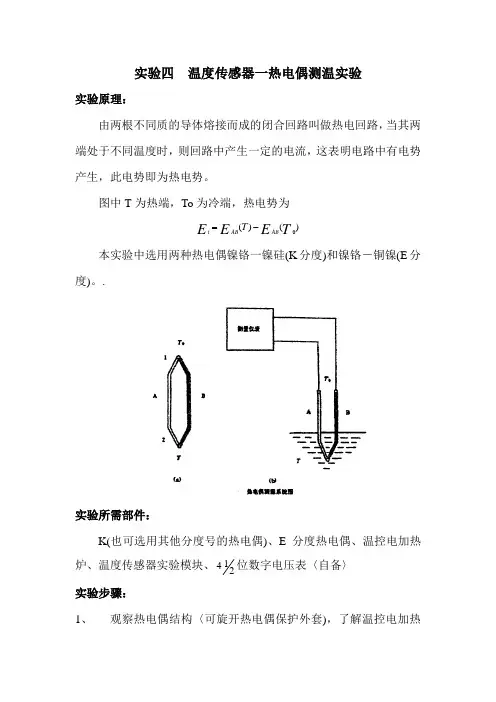 实验四 温度传感器一热电偶测温实验