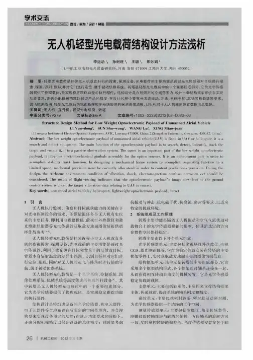 无人机轻型光电载荷结构设计方法浅析