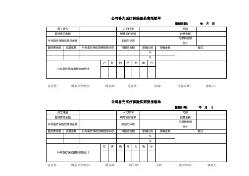 补充医疗保险医药费报销单 - 副本