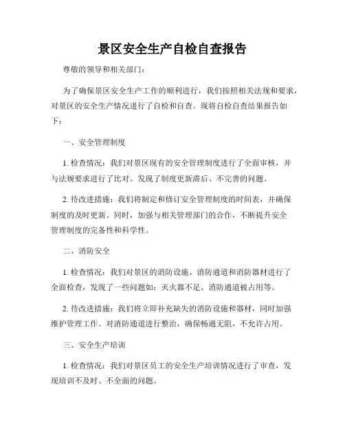 景区安全生产自检自查报告
