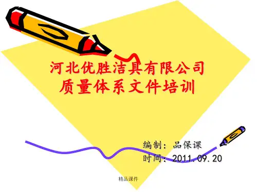 质量体系文件培训最新版本