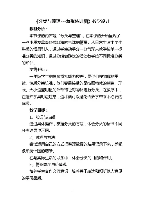 分类与整理---象形统计图  教学设计