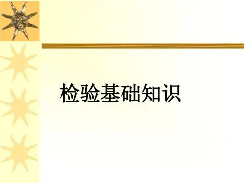 检验基础知识
