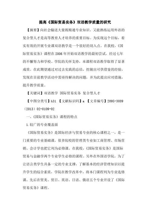 提高《国际贸易实务》双语教学质量的研究