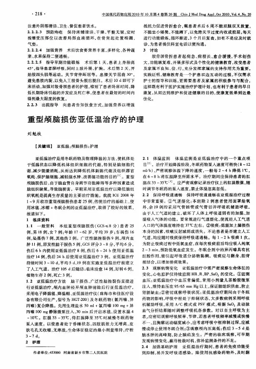重型颅脑损伤亚低温治疗的护理
