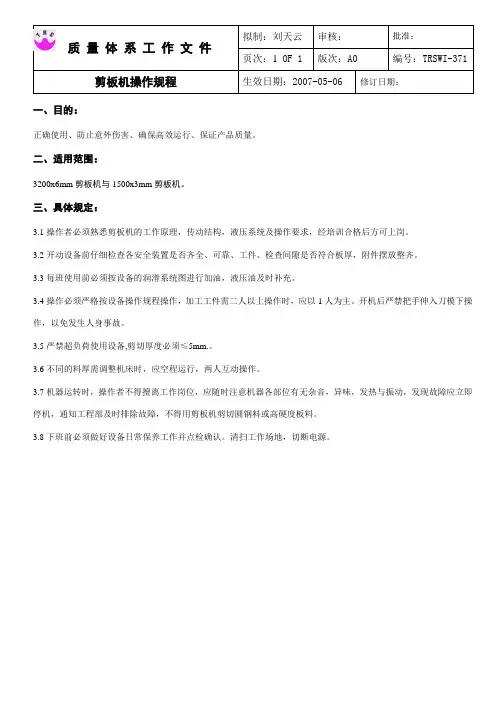 剪板机操作规程.1doc