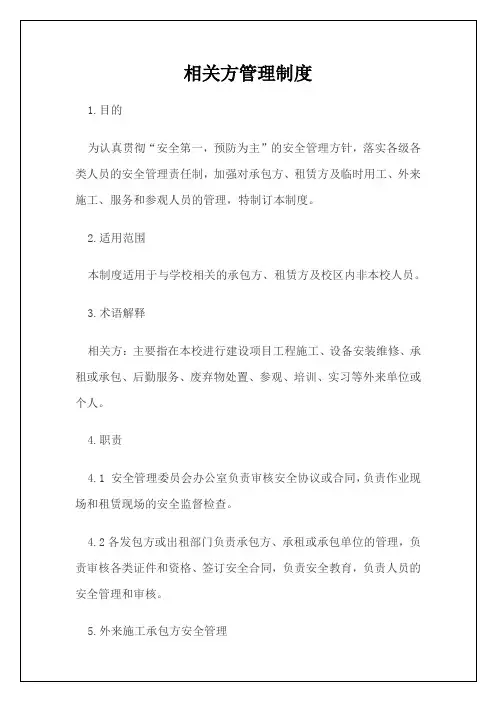 相关方管理制度 2
