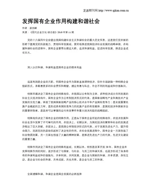 发挥国有企业作用构建和谐社会