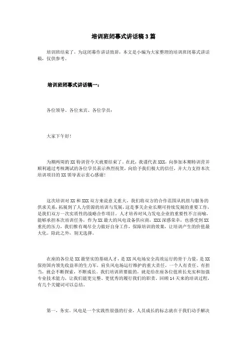培训班闭幕式讲话稿3篇