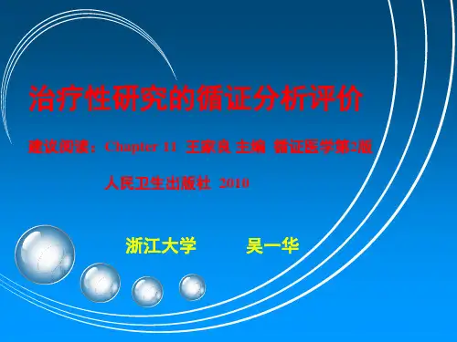 《循证医学》6 循证医学-治疗性研究评价