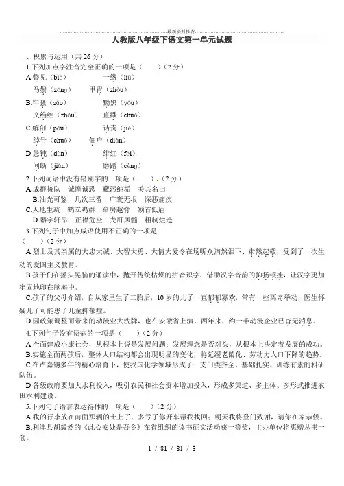 人教版语文八年级下册第一单元 单元测试题