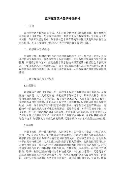 数字媒体艺术美学特征探讨