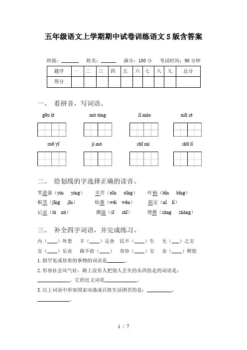 五年级语文上学期期中试卷训练语文S版含答案
