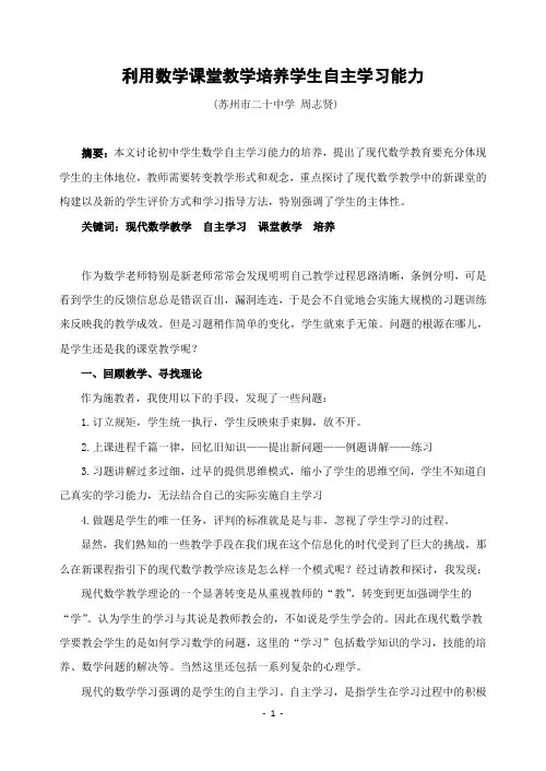 利用数学课堂教学培养学生自主学习能力