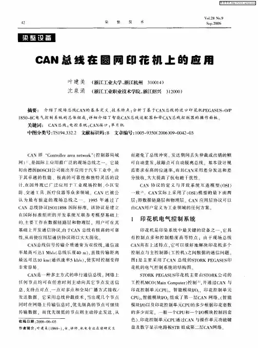 CAN总线在圆网印花机上的应用