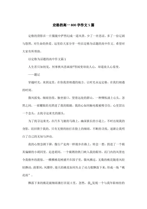 定格的高一800字作文5篇