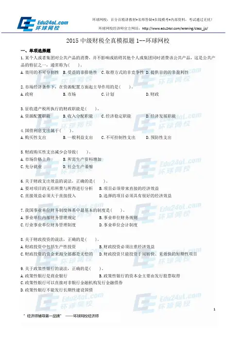 2015经济师中级财税全真模拟题1--环球网校