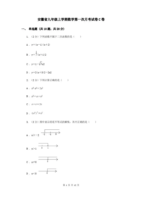安徽省九年级上学期数学第一次月考试卷C卷