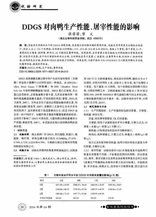 DDGS对肉鸭生产性能、屠宰性能的影响