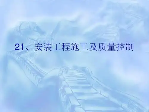 机电安装工程施工及质量控制