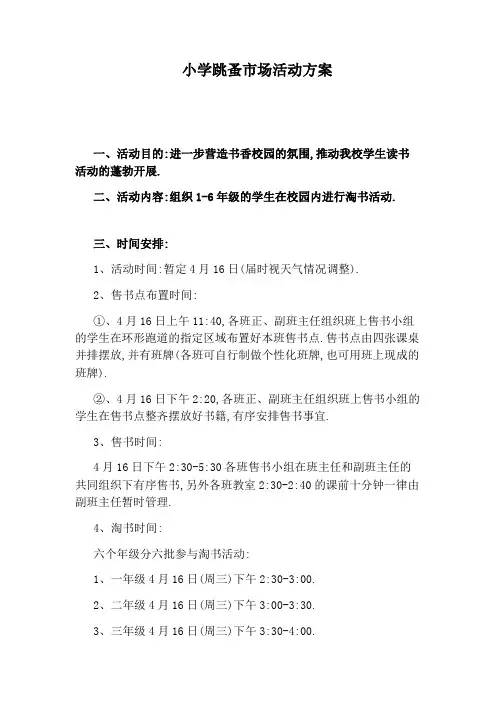 小学跳蚤市场活动方案