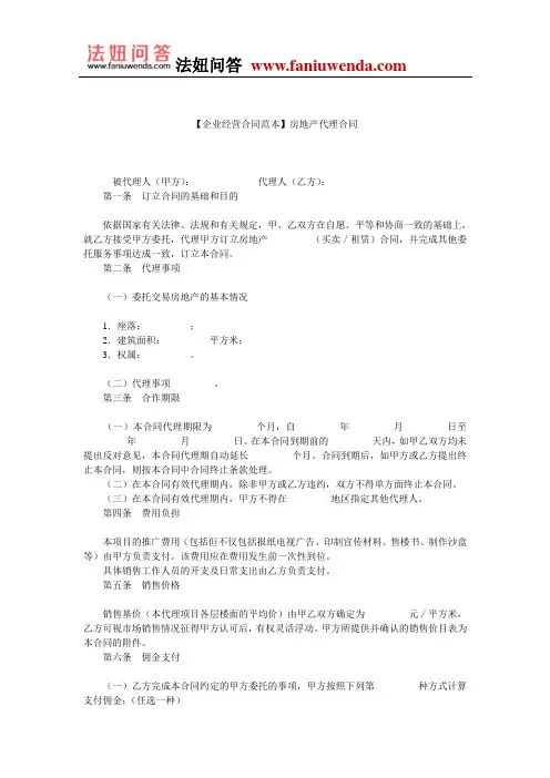【代理合同范本】房地产代理合同