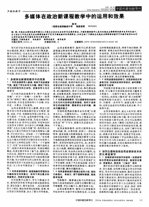 多媒体在政治新课程教学中的运用和效果