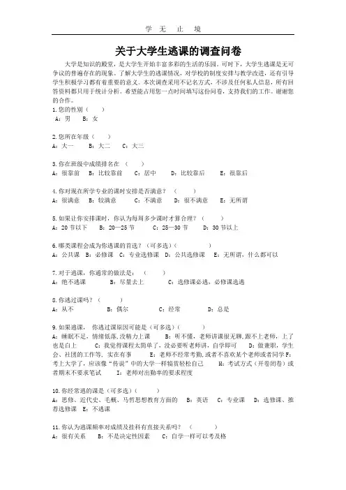 关于大学生逃课的调查问卷.doc
