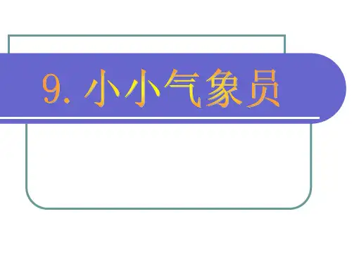 《9 小小气象员》课件