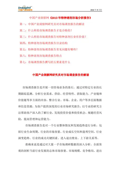 2013年特种溶剂市场分析报告